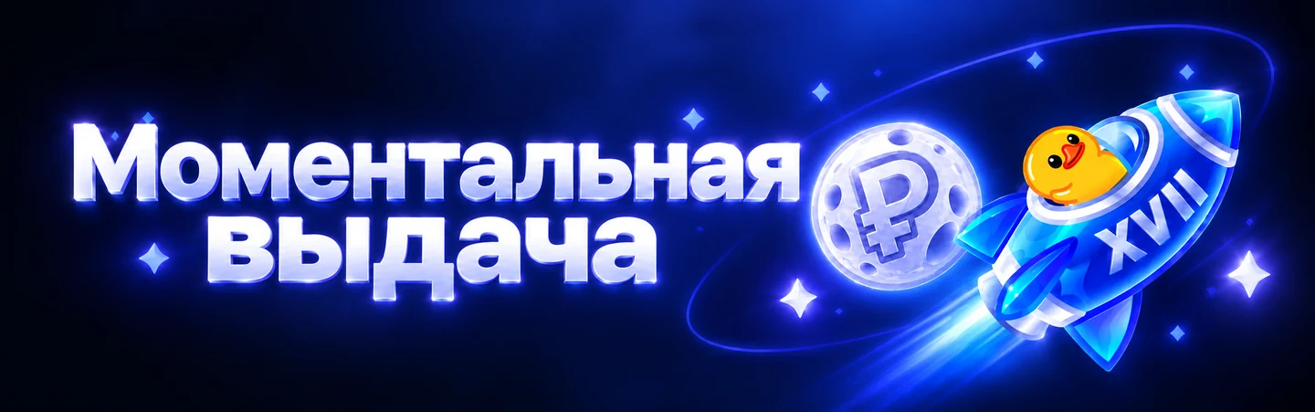 Моментальная выдача