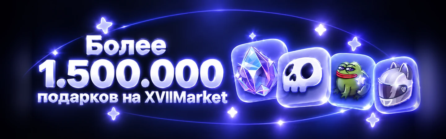 Более 1.500.000 подарков на XVIIMarket