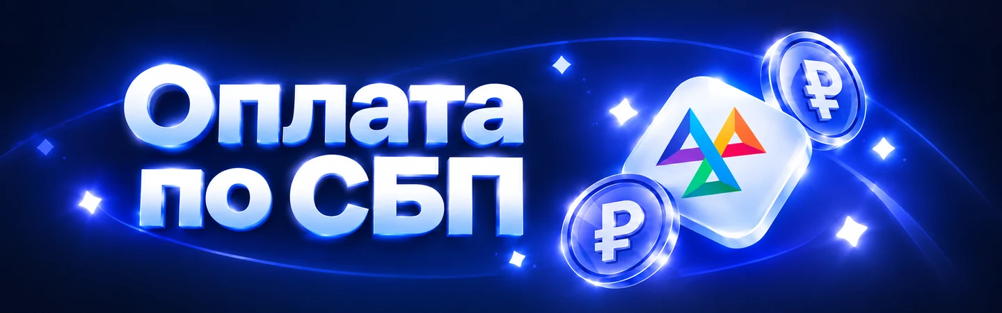 Оплата по СБП
